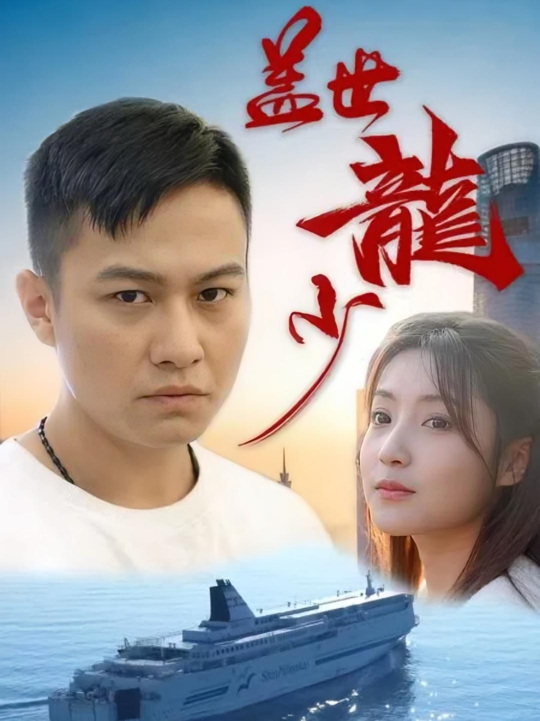 盖世龙少