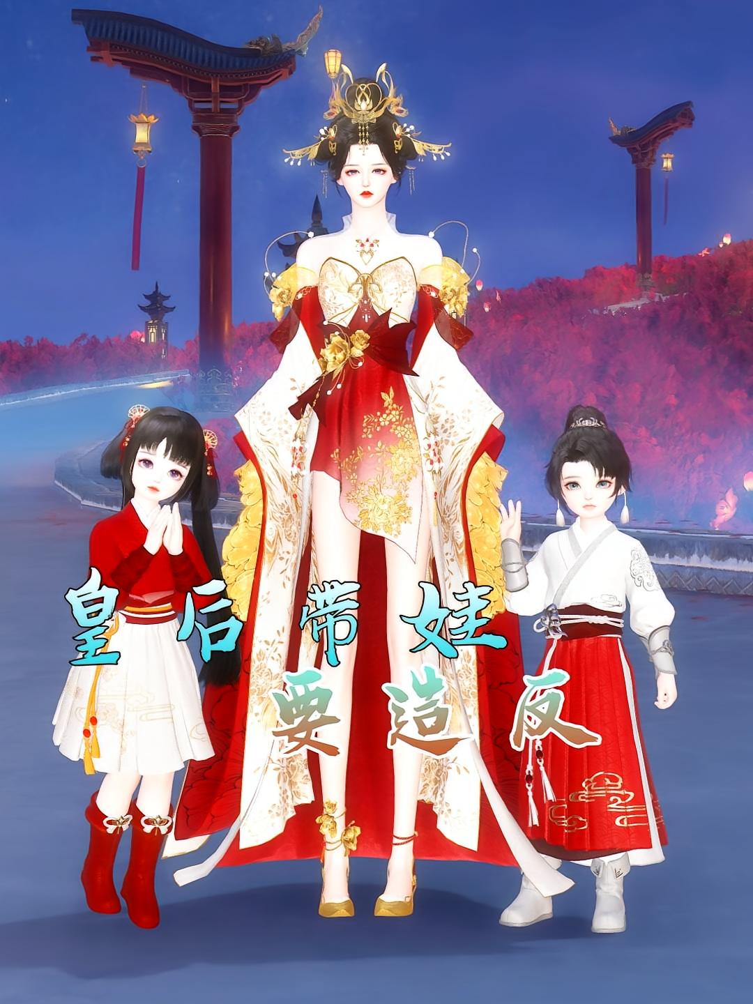 皇后带娃要造反