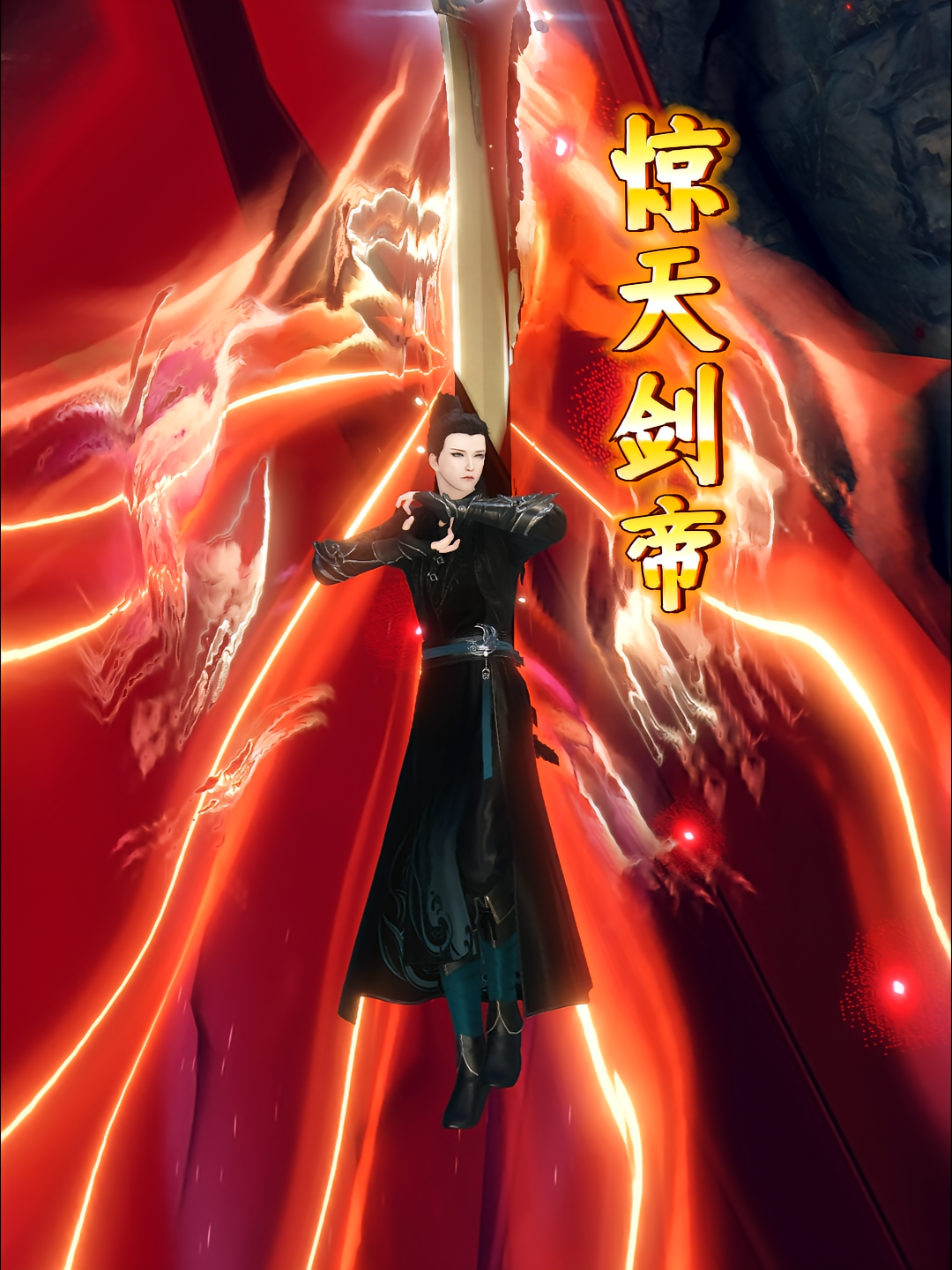 惊天剑帝