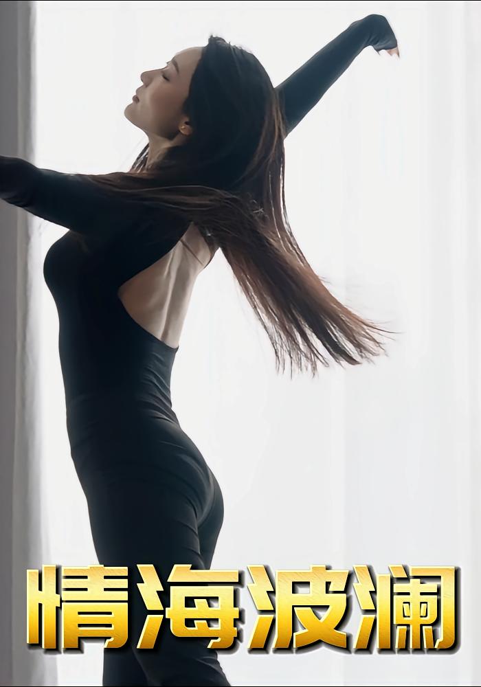 情海波澜