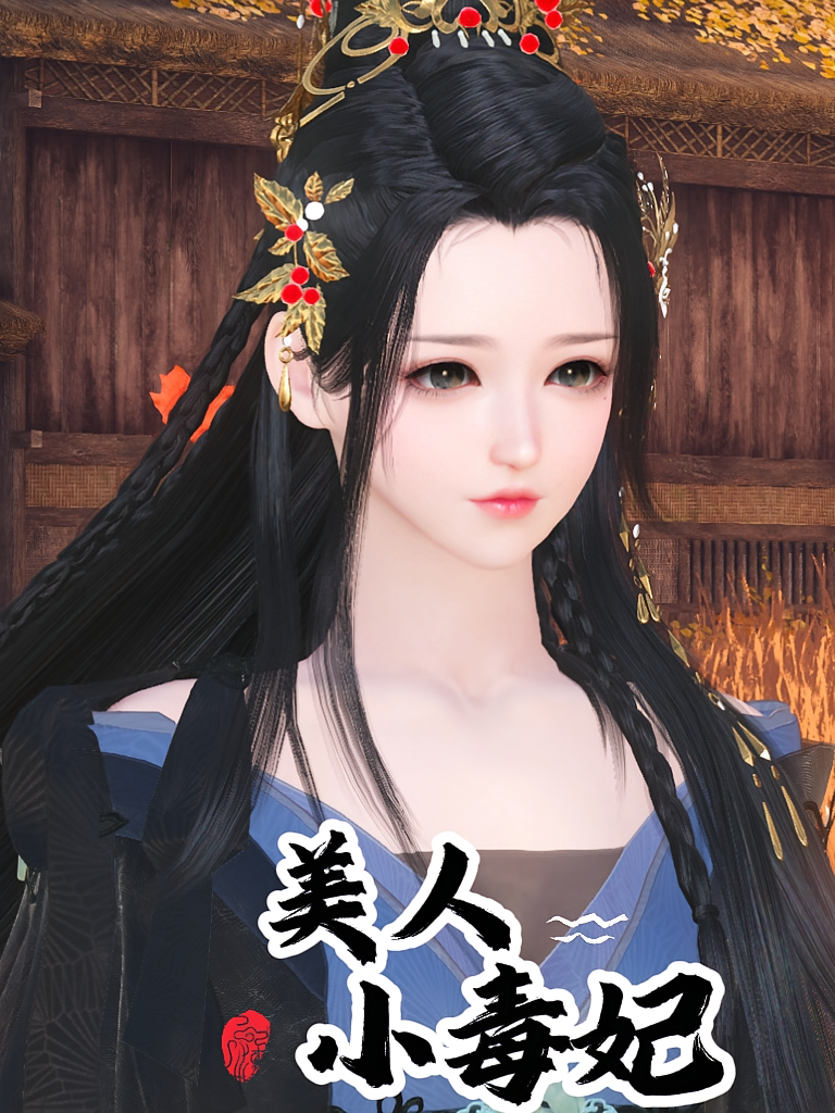 美人小毒妃第一季