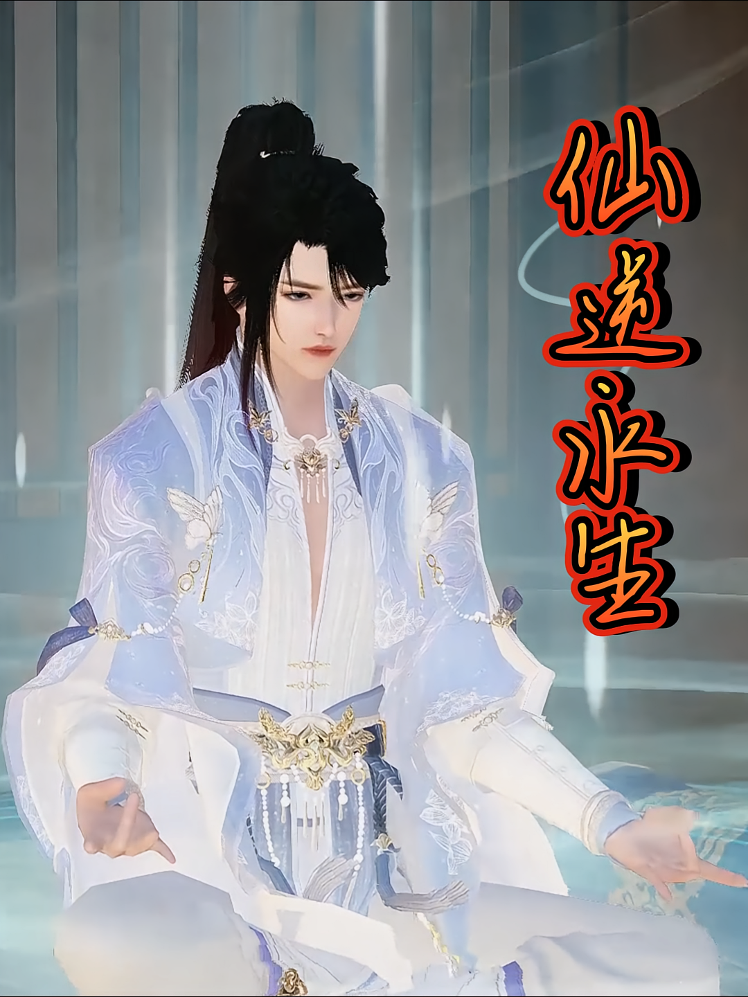 仙逆永生