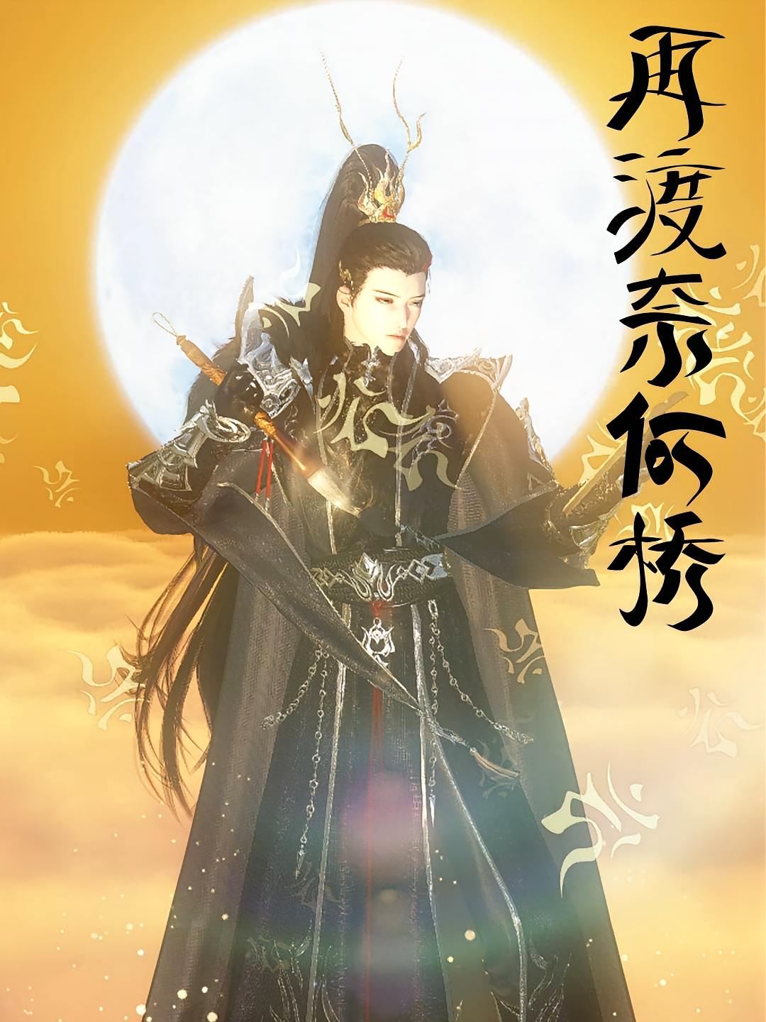 再渡奈何桥