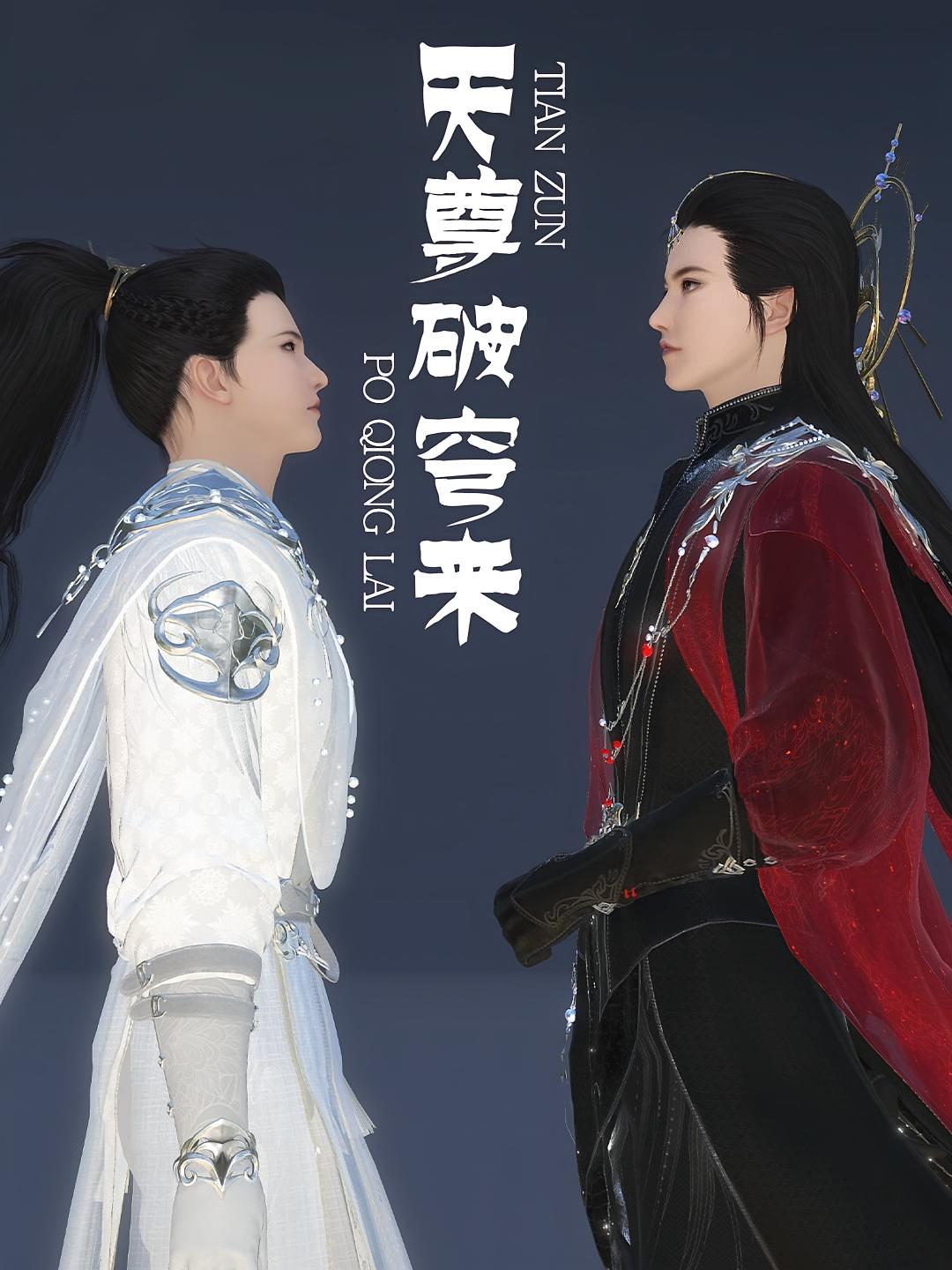 天尊破穹来