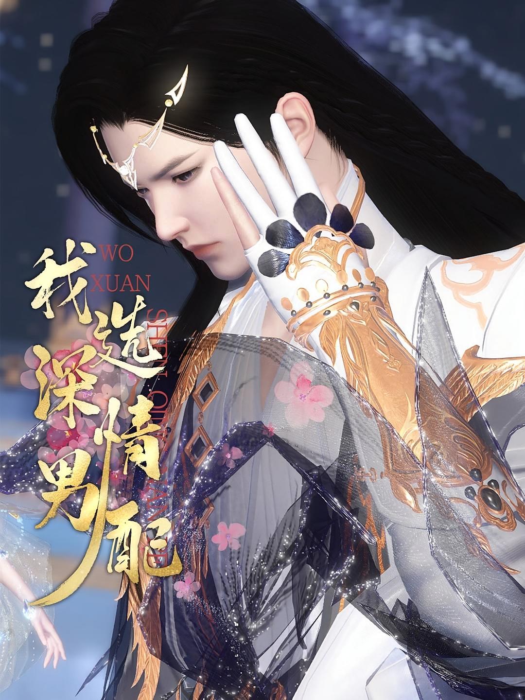 我选深情男配