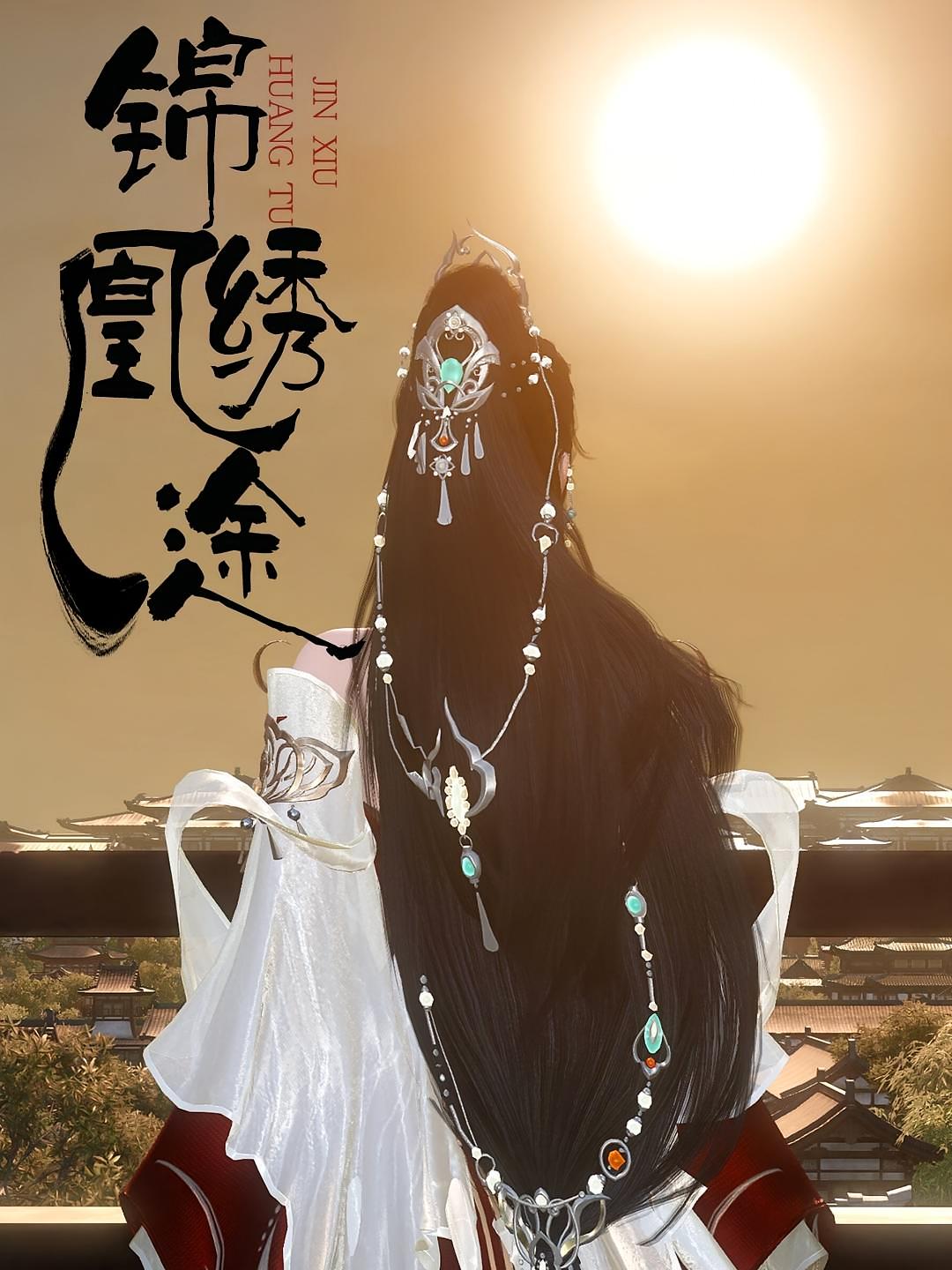 锦绣凰途
