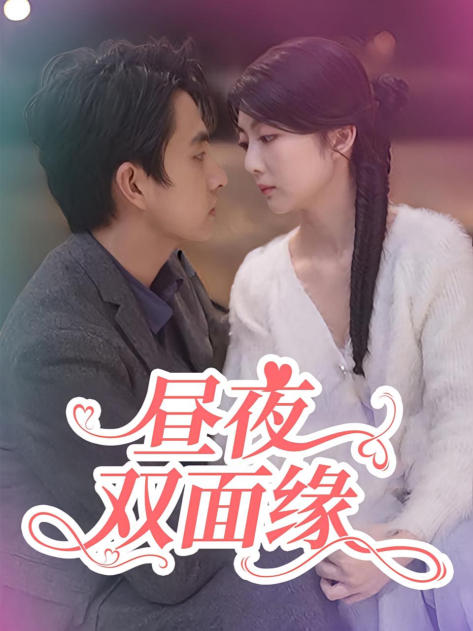 昼夜双面缘