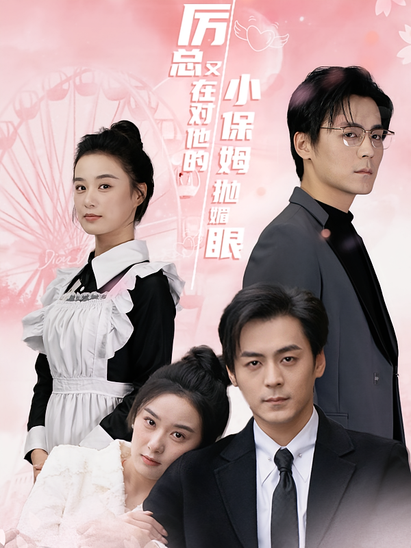 厉总又在对他的小保姆抛媚眼