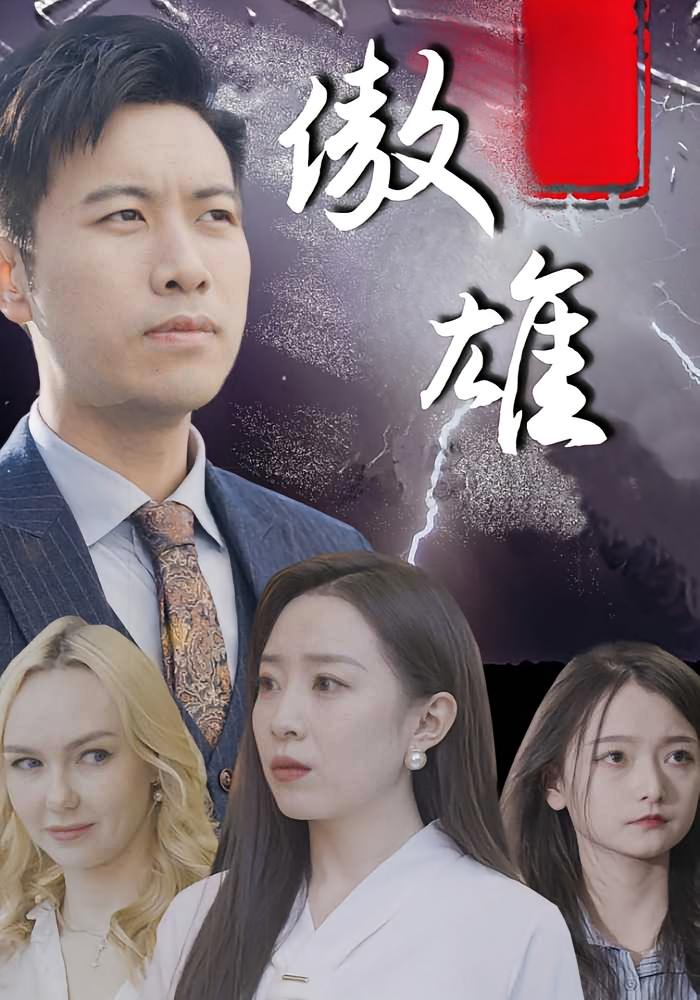 傲雄
