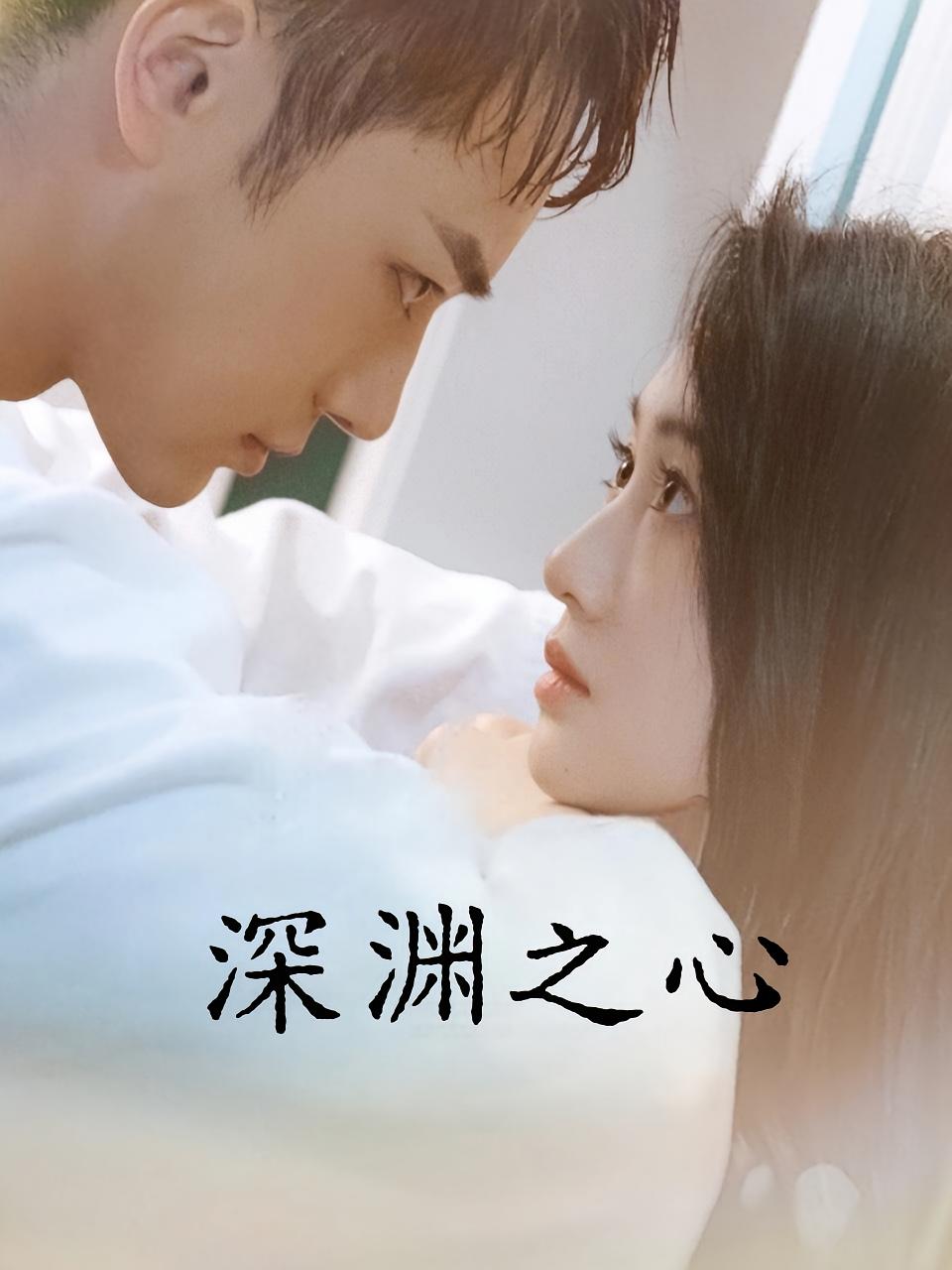 深渊之心