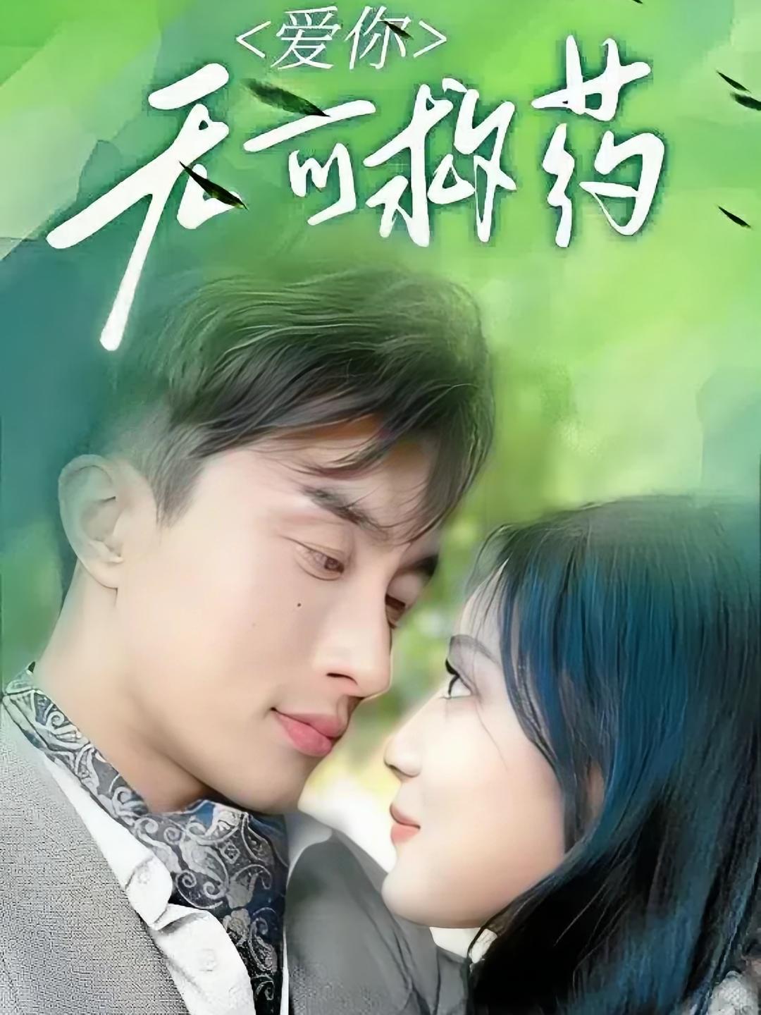 爱你无可救药