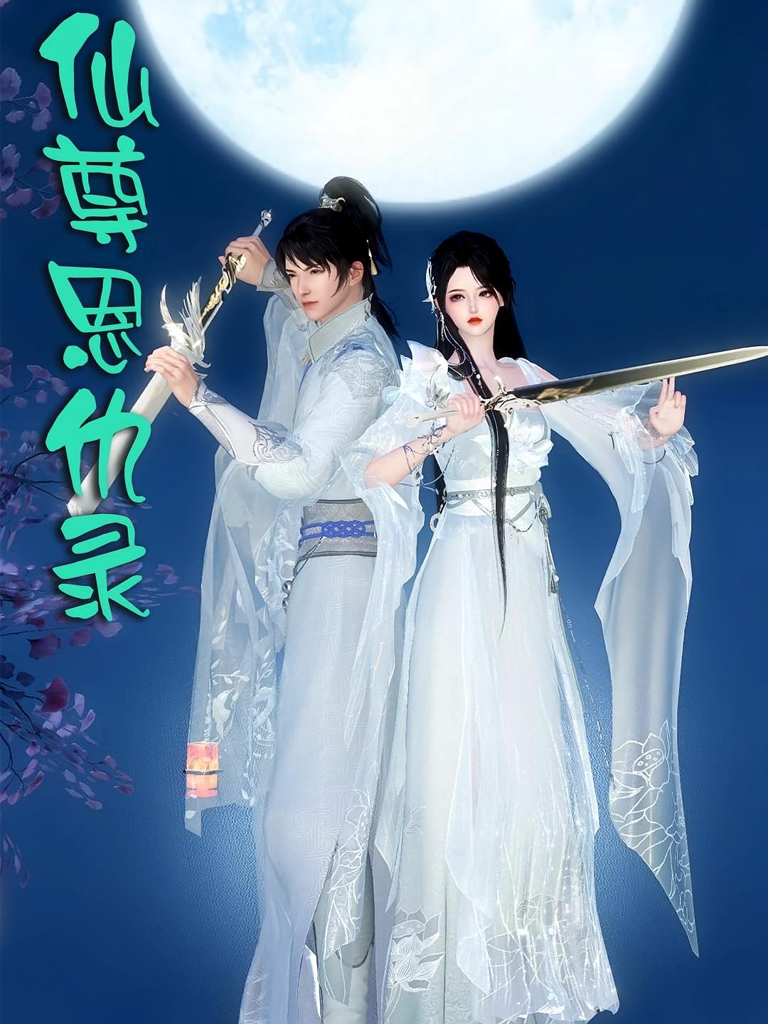 仙尊恩仇录