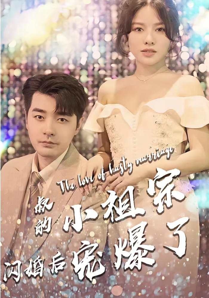 叔的小祖宗闪婚后宠爆了