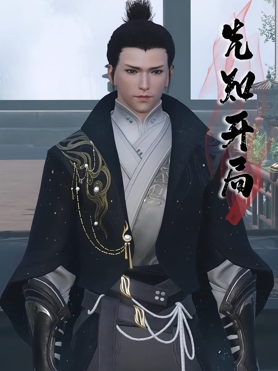 先知开局