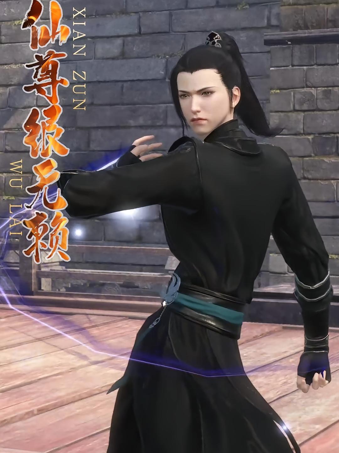 仙尊很无赖