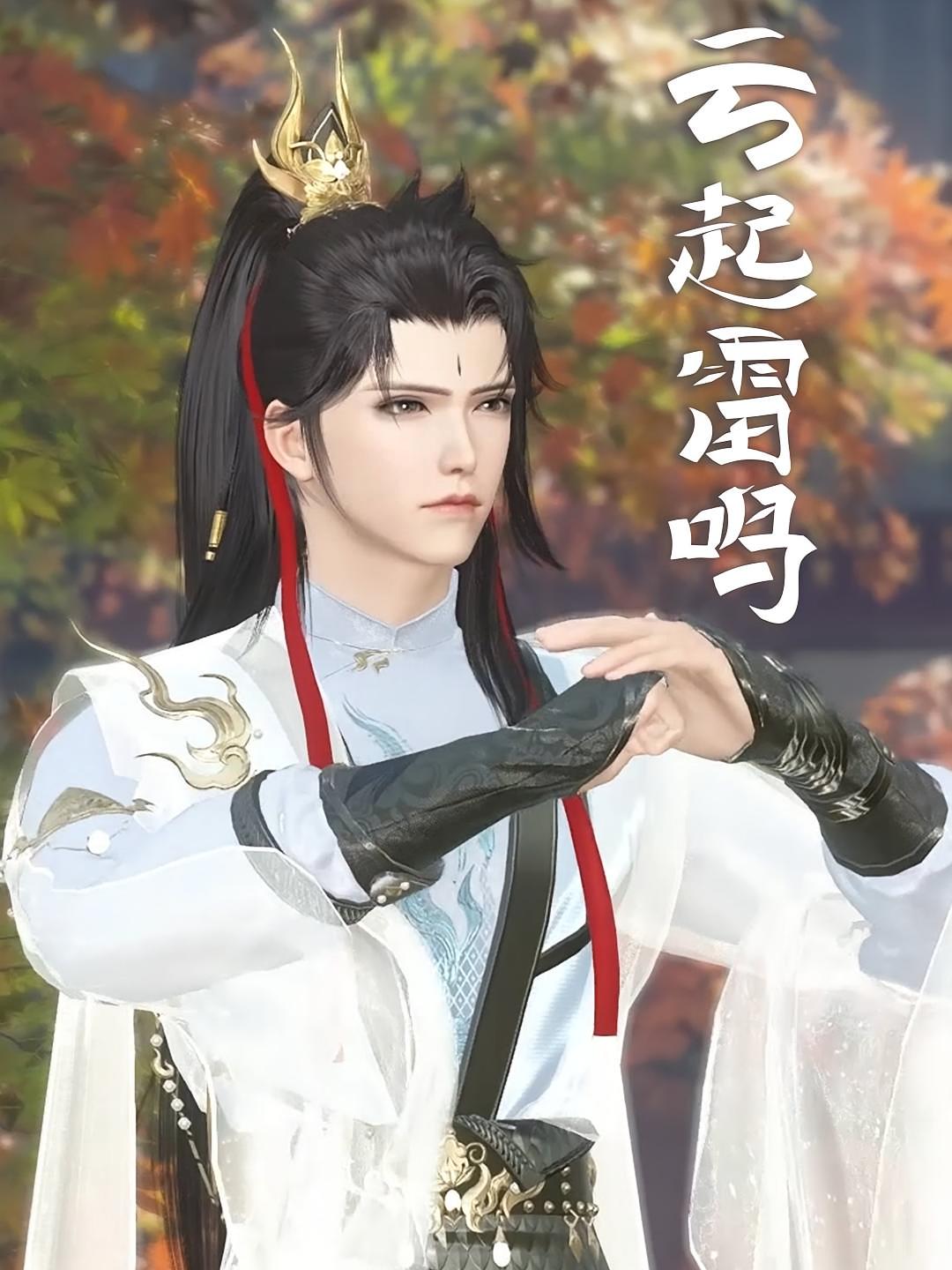 云起雷鸣