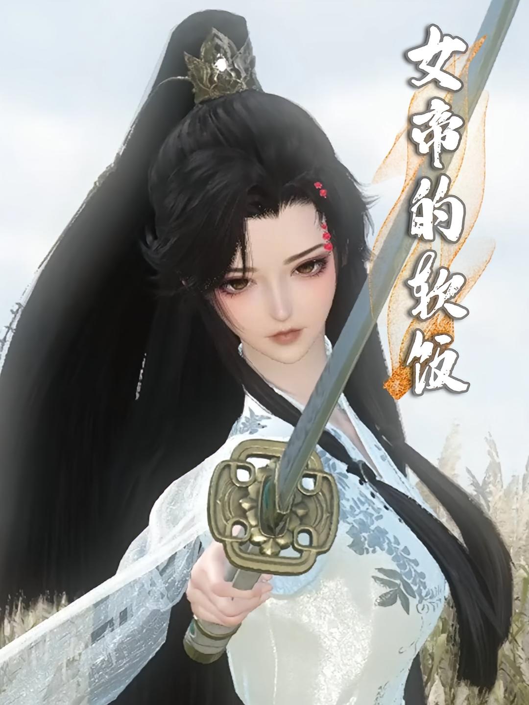 女帝的软饭
