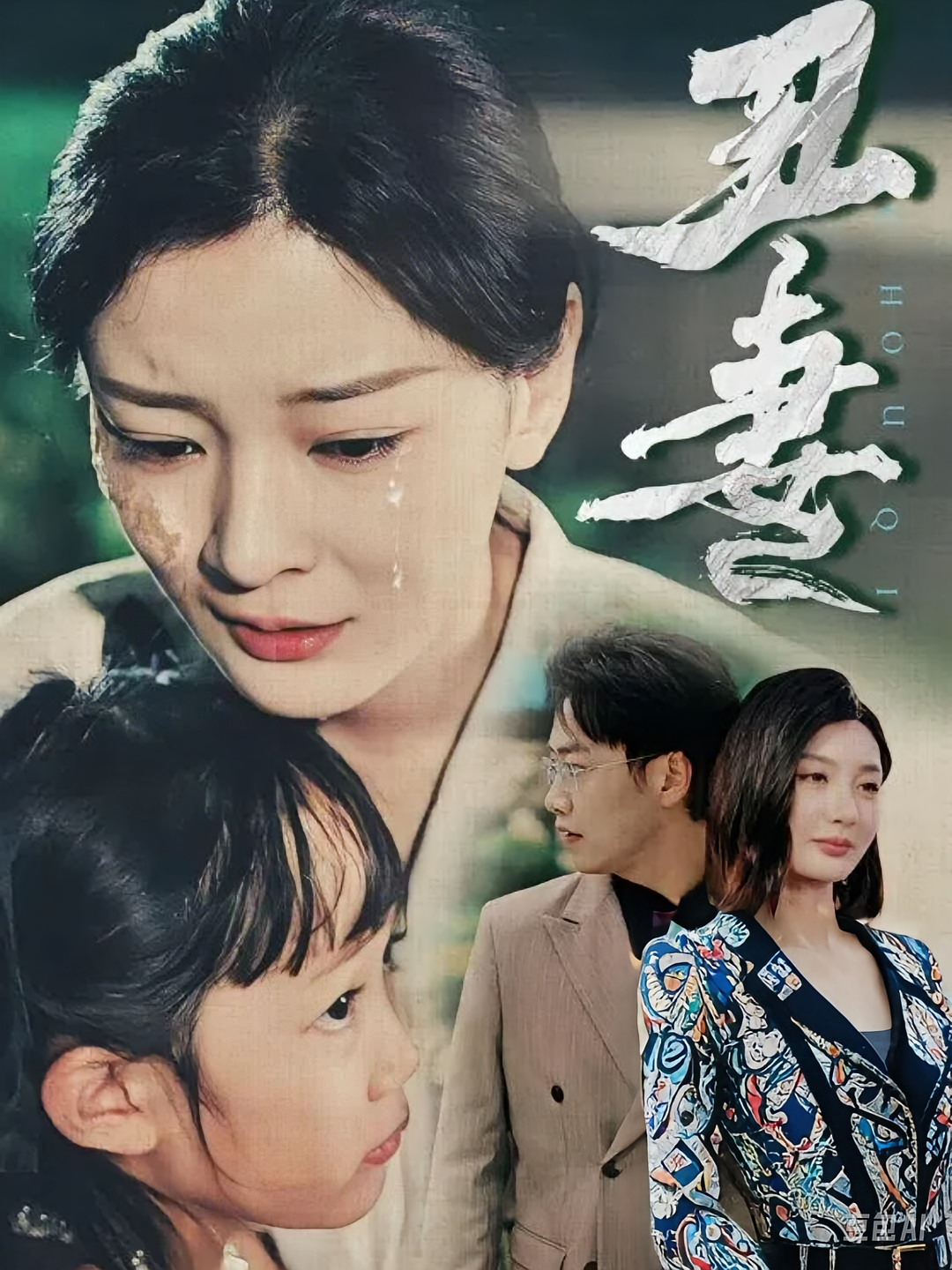 丑妻
