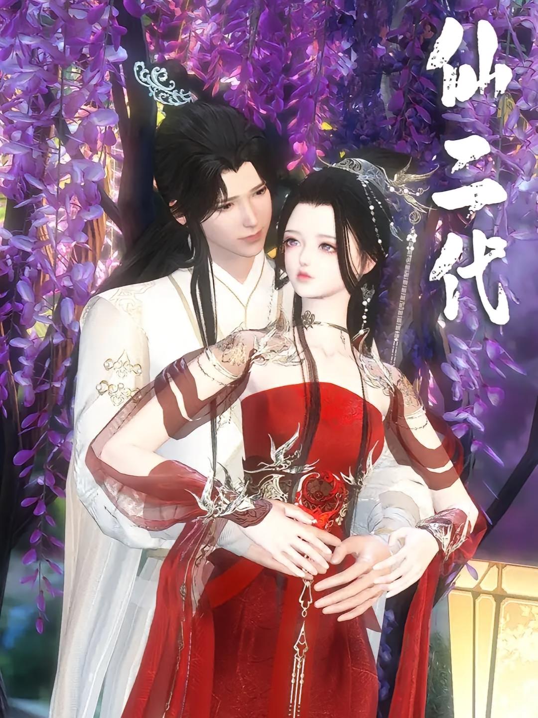 仙二代
