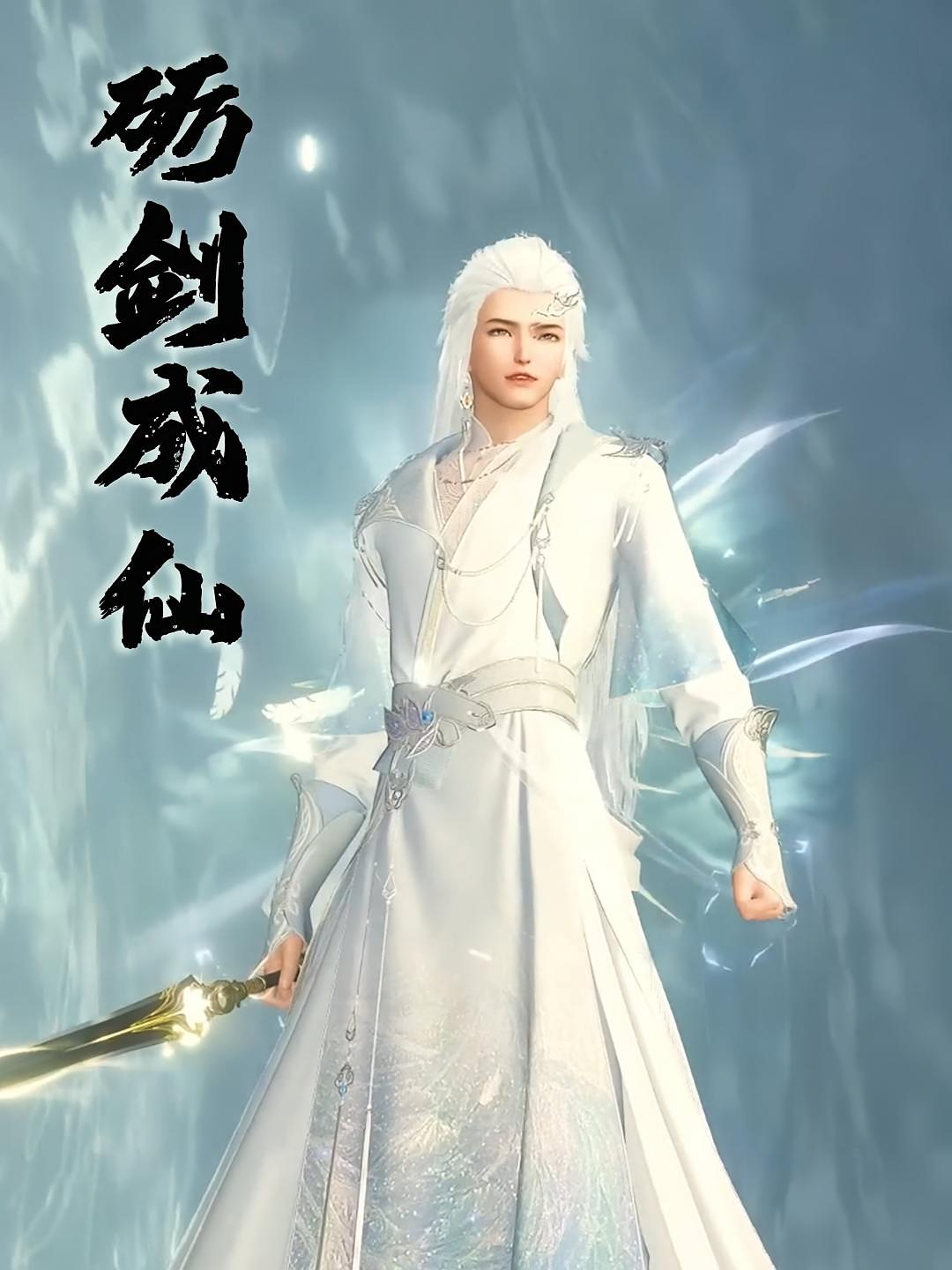 砺剑成仙