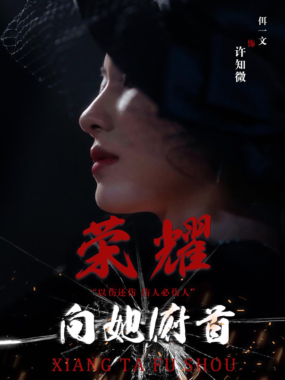 荣耀向她俯首