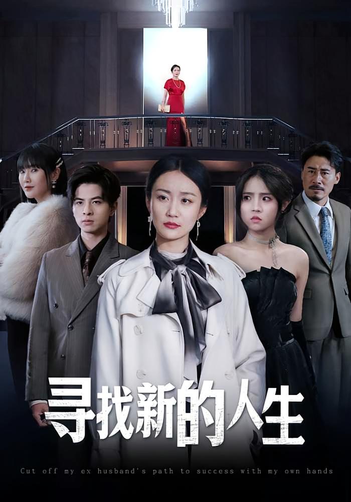 寻找新的人生