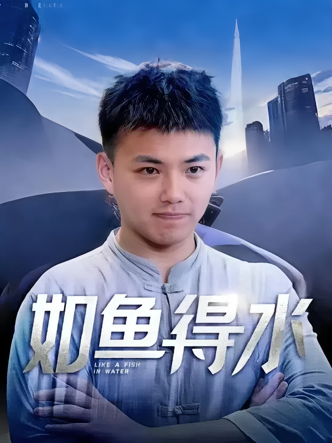 如鱼得水