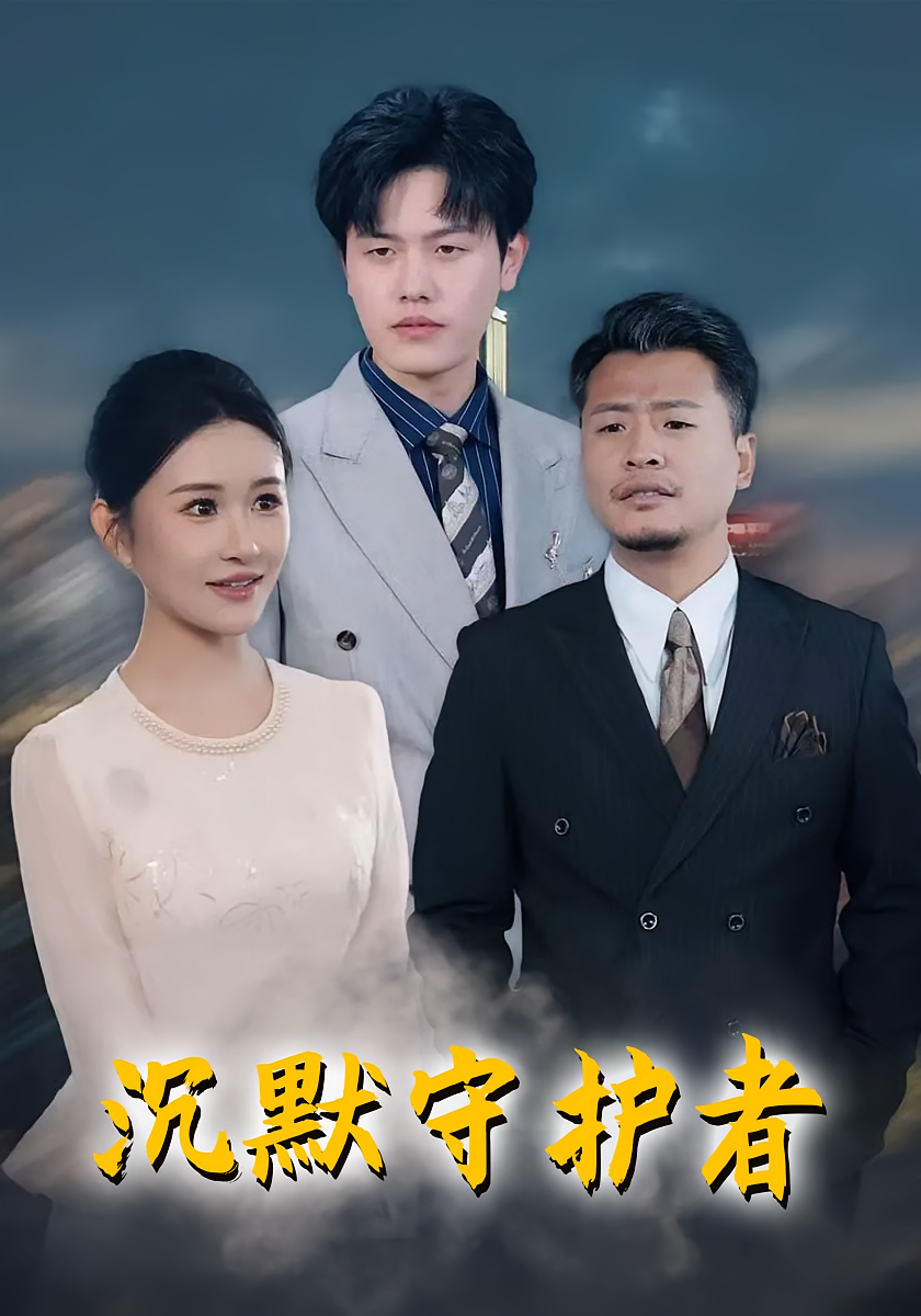 沉默守护者