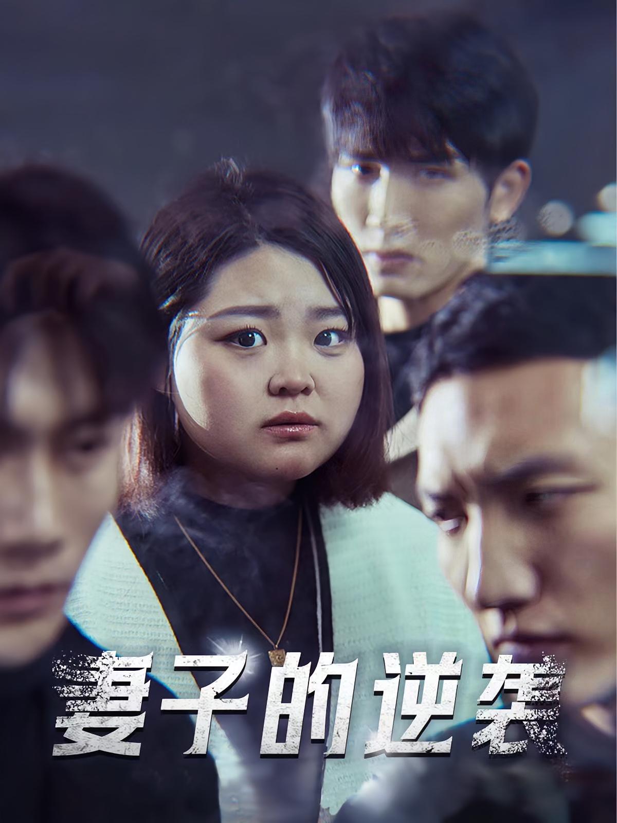 妻子的逆袭