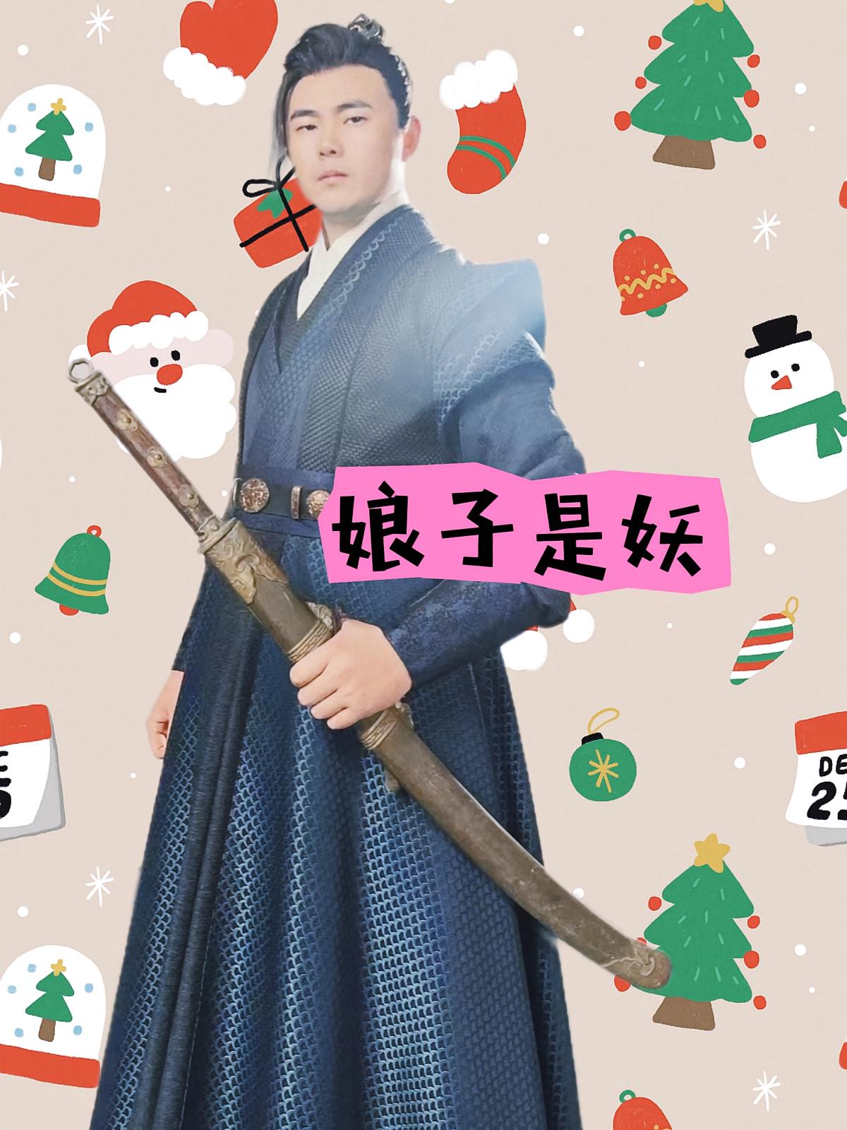 娘子是妖