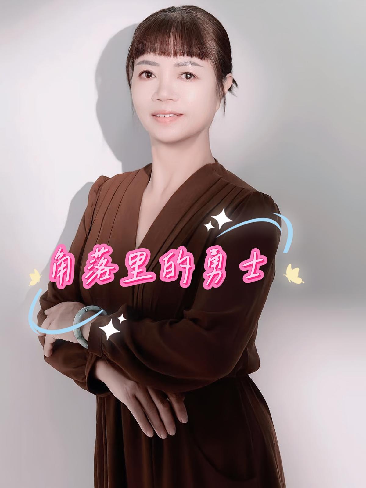 角落里的勇士
