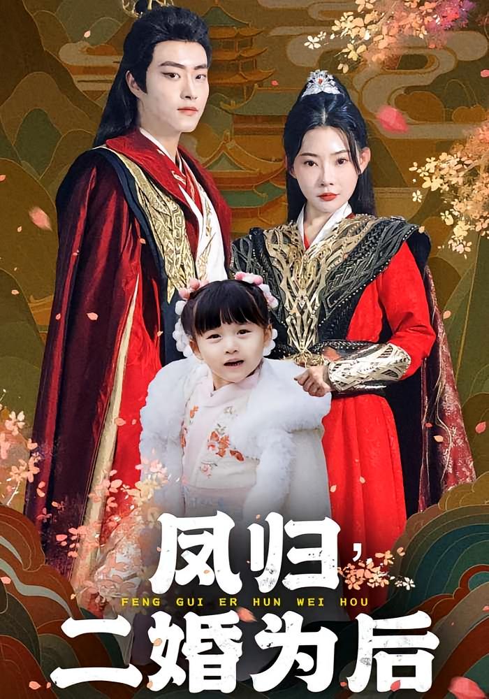 凤归，二婚为后