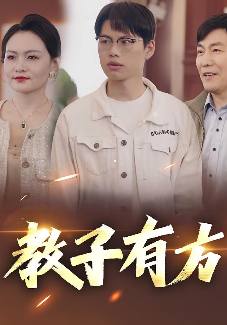 教子有方