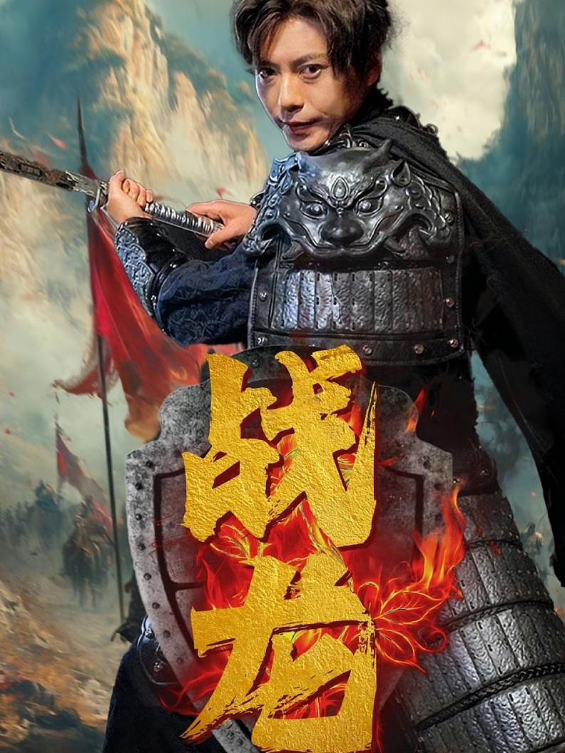 战龙