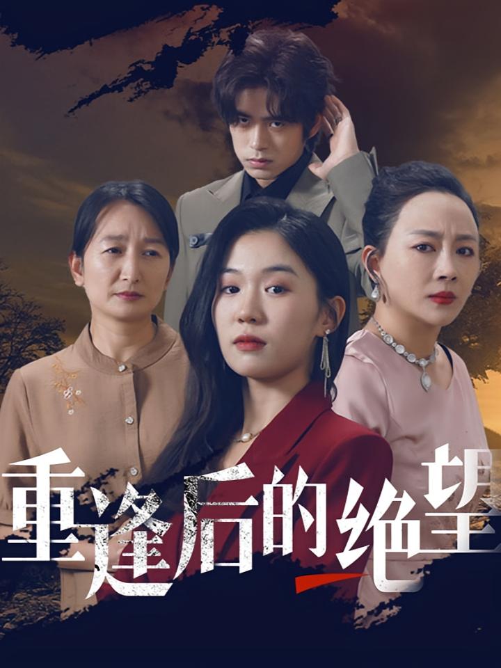 重逢后的绝望