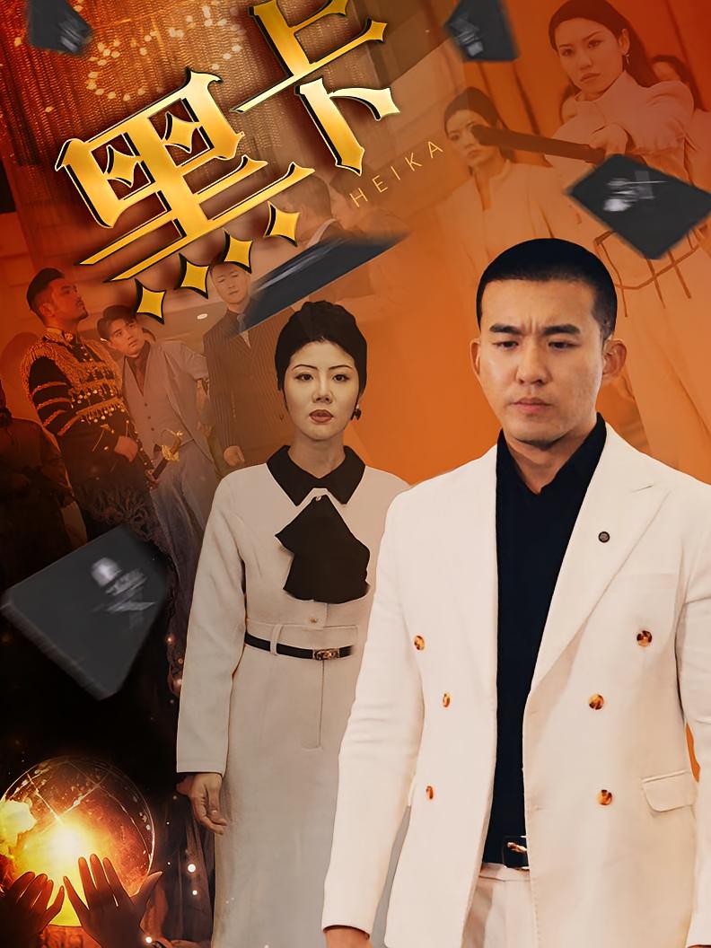黑卡