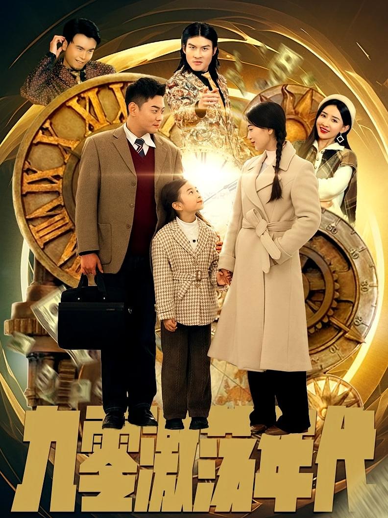 九零激荡年代