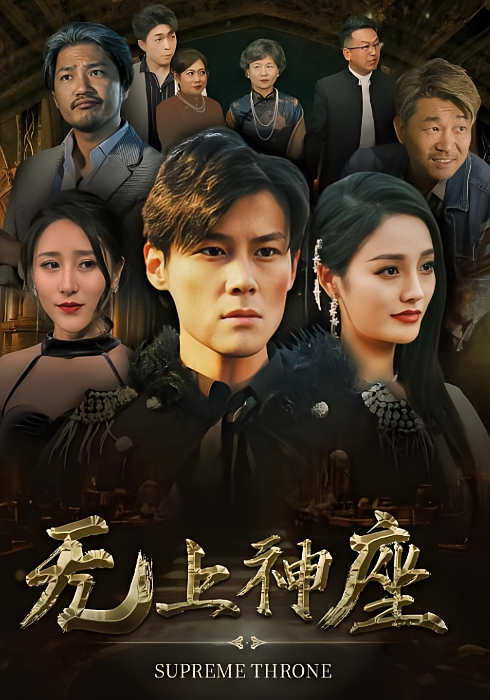 无上神座