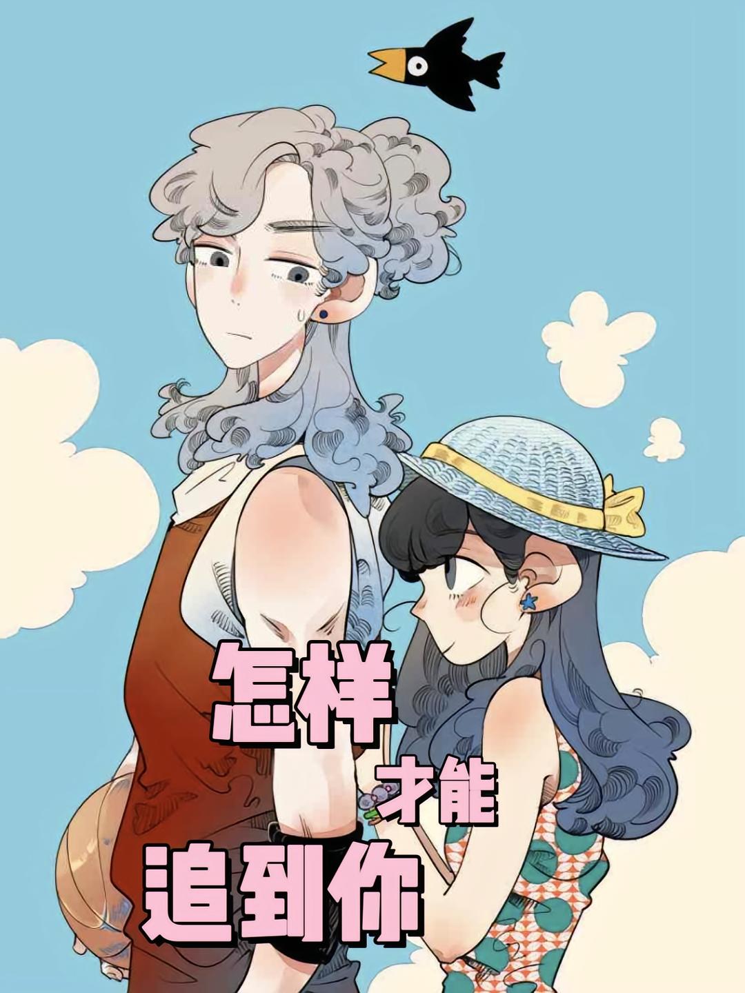 怎样才能追到你