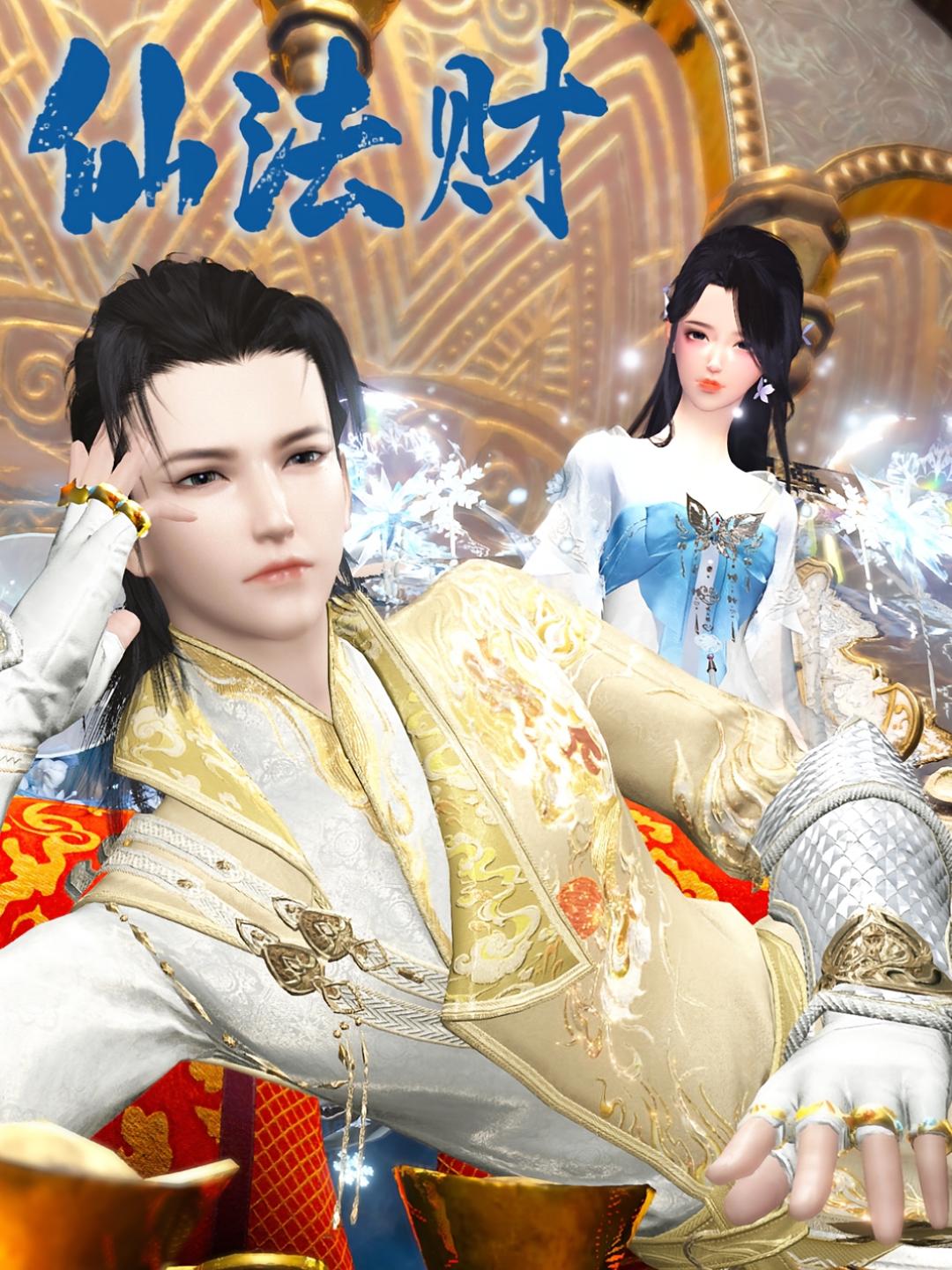 仙法财