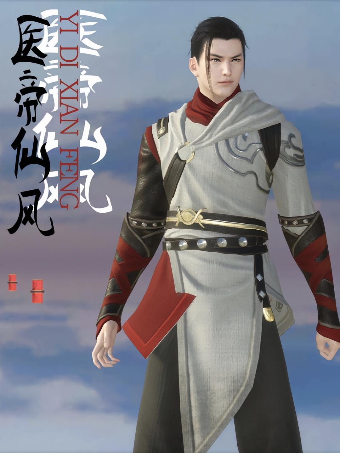 医帝仙风
