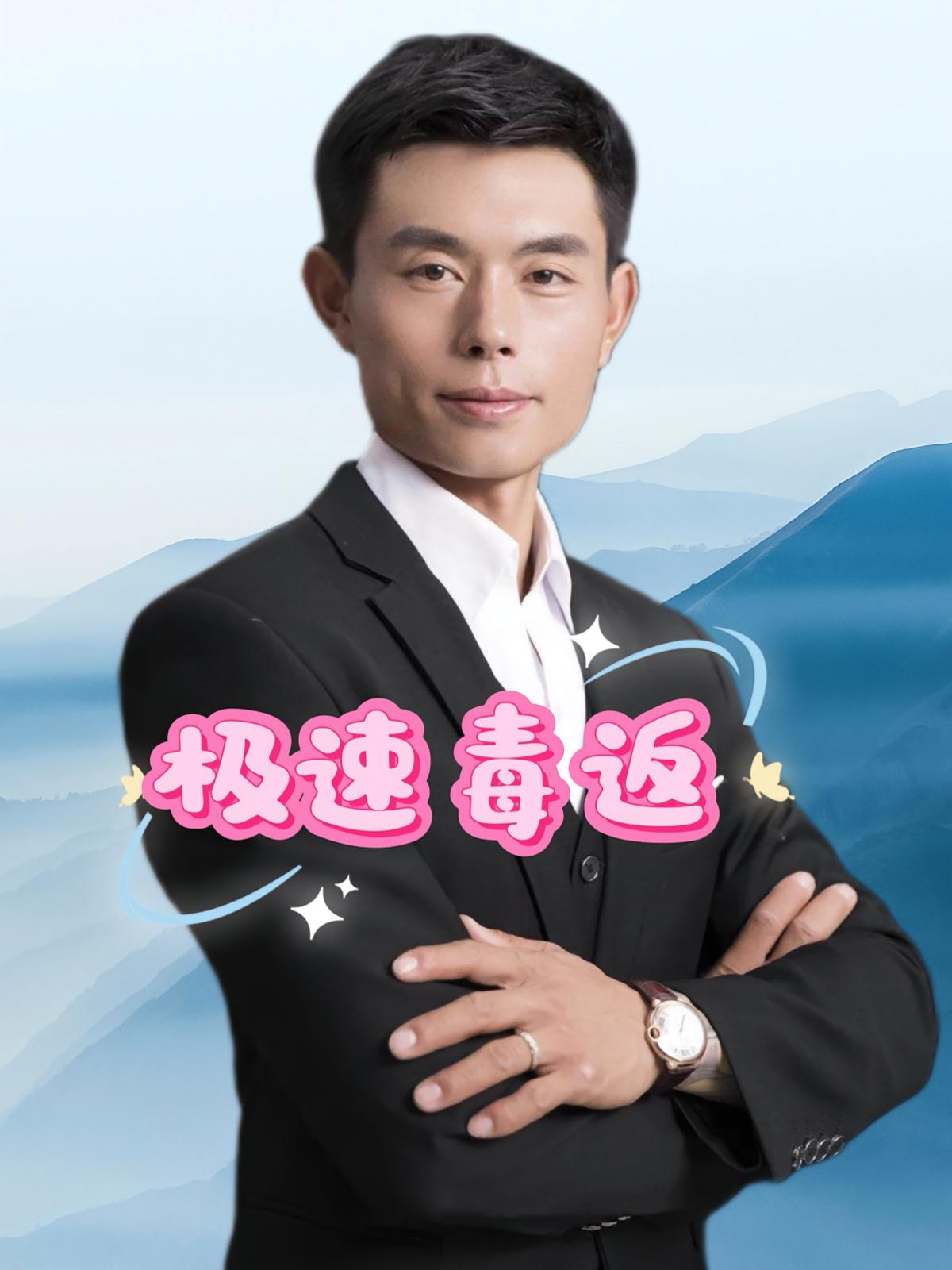 极速毒返