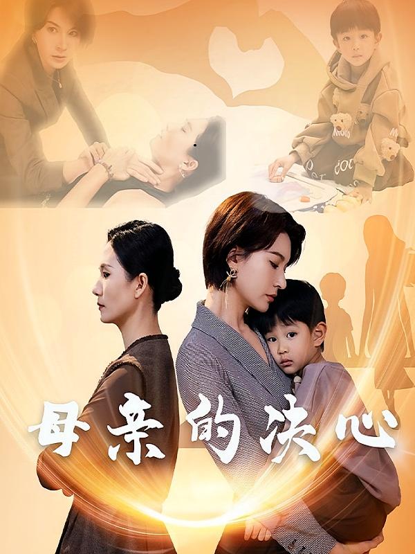 母亲的决心