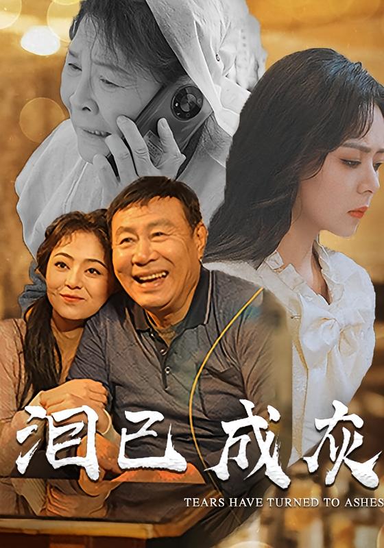 泪已成灰