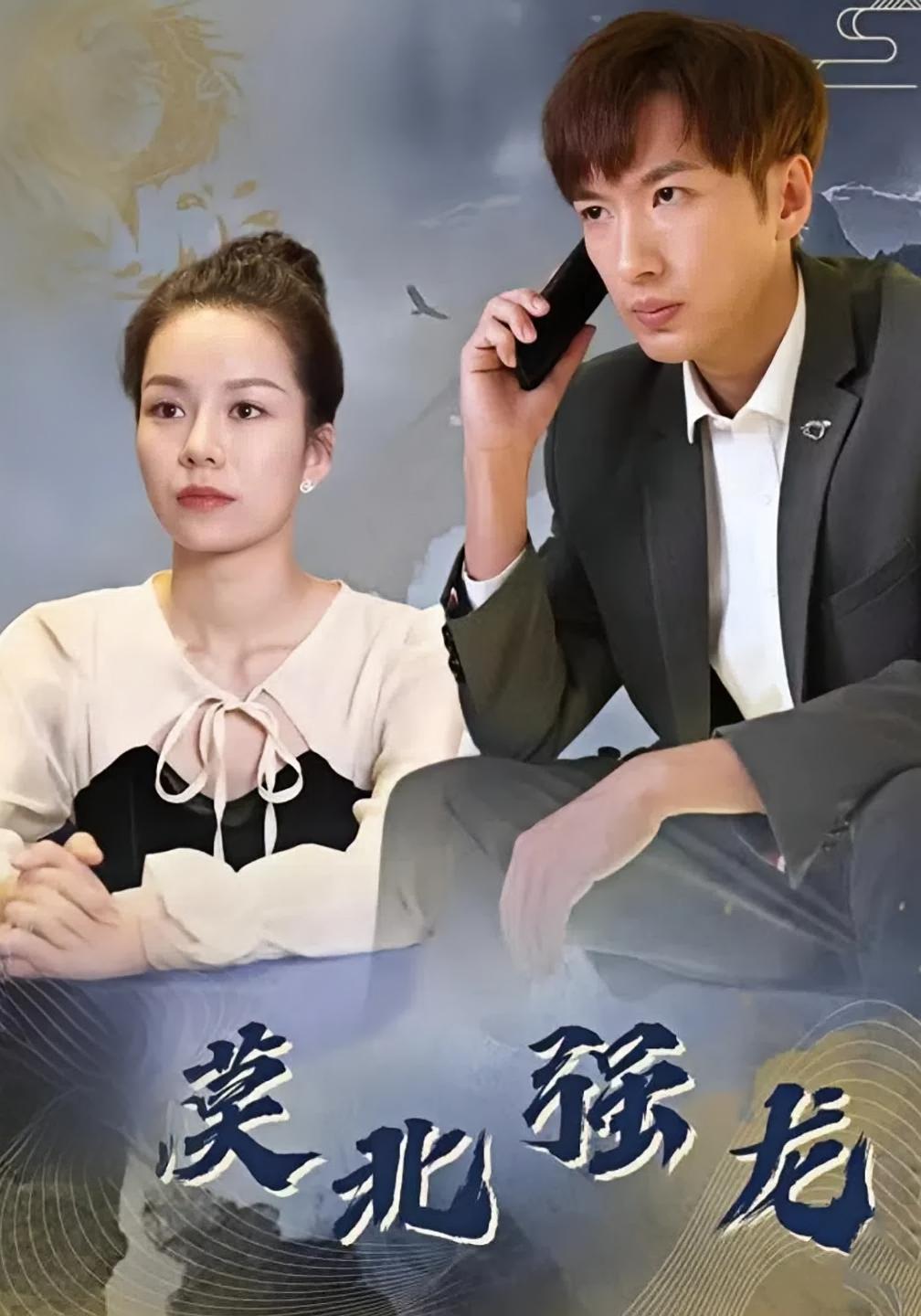 漠北强龙