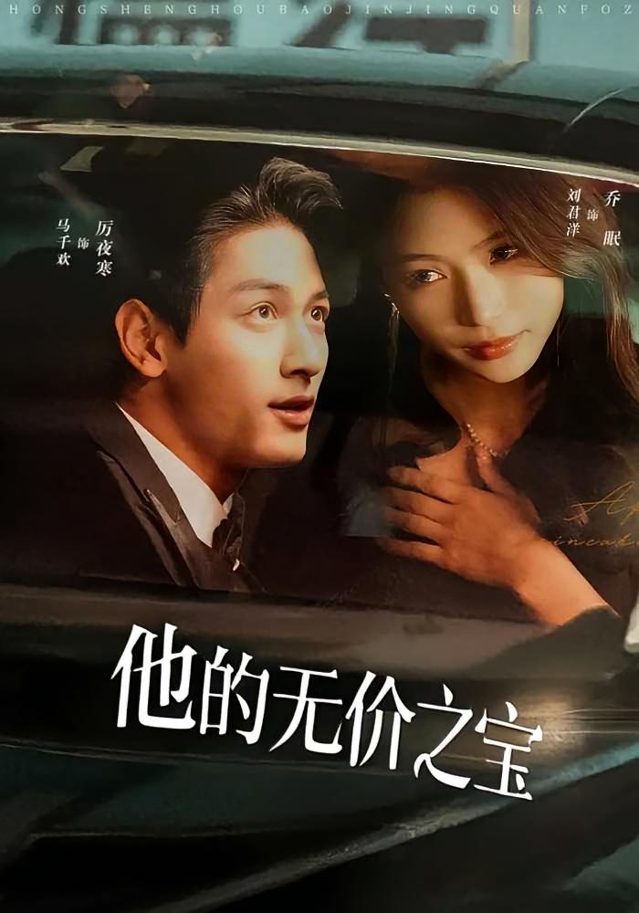 他的无价之宝