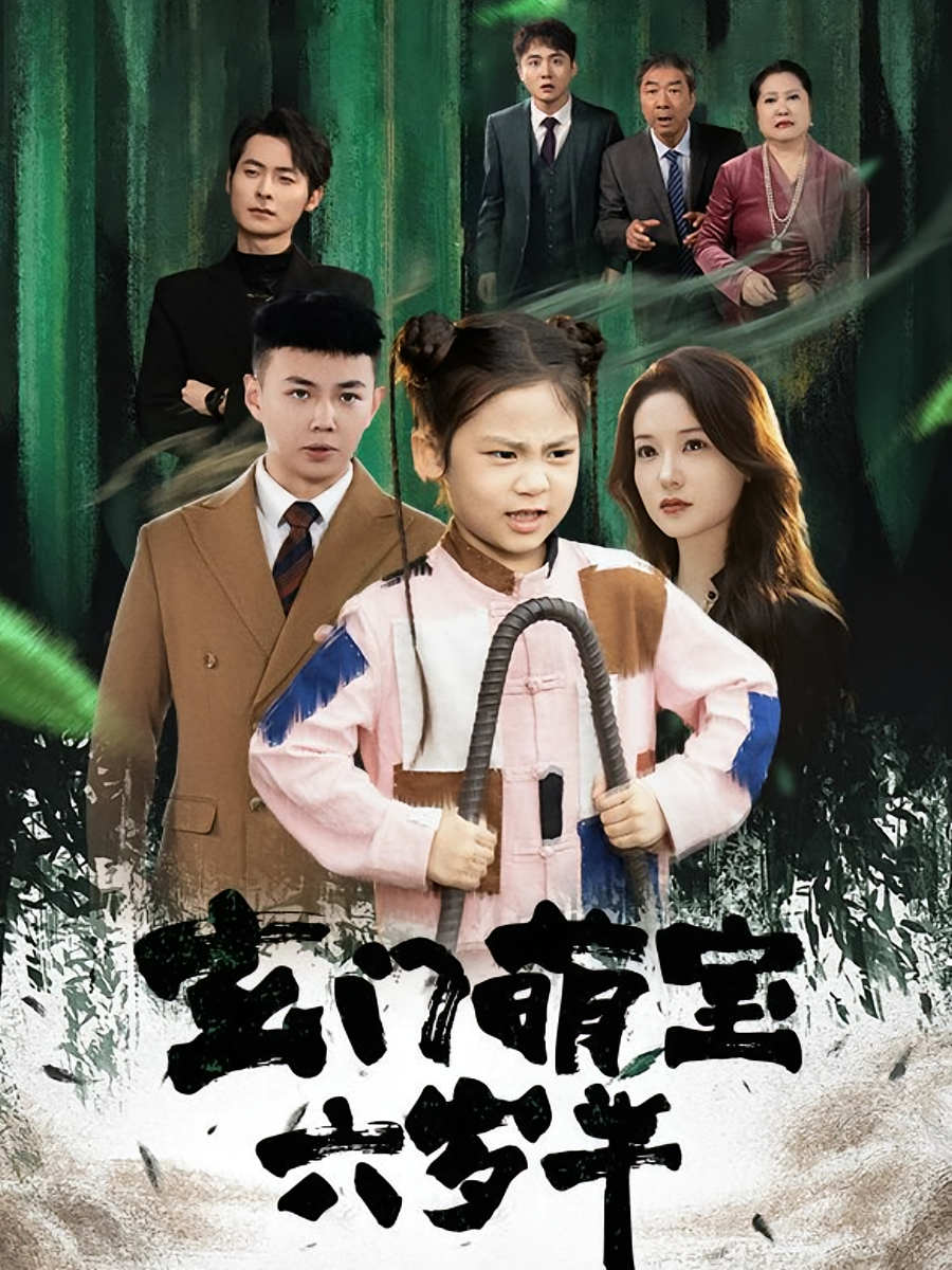 玄门萌宝六岁半