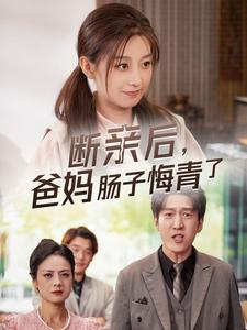 断亲后,爸妈肠子都悔青了