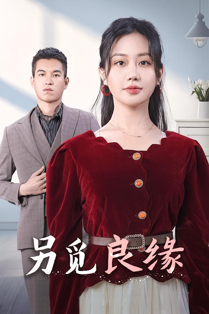 另觅良缘