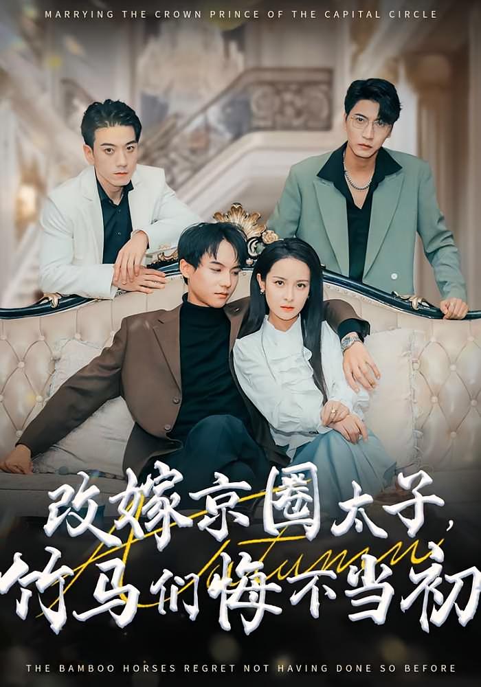 改嫁京圈太子，竹马们悔不当初